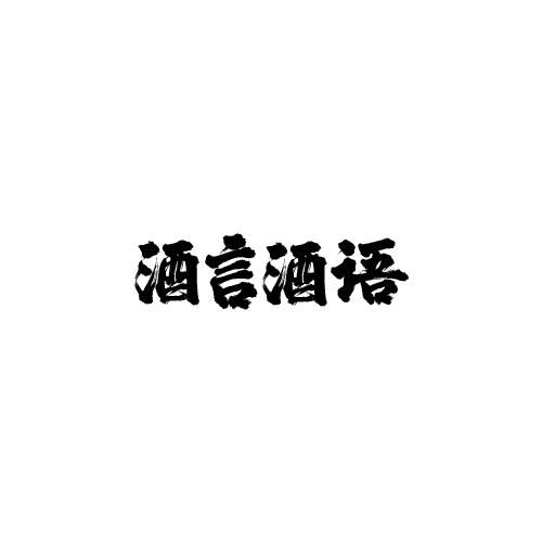 酒言酒语