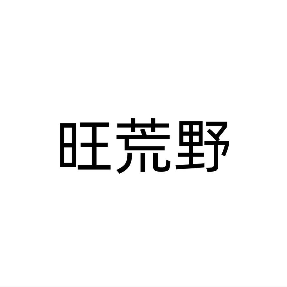 旺荒野