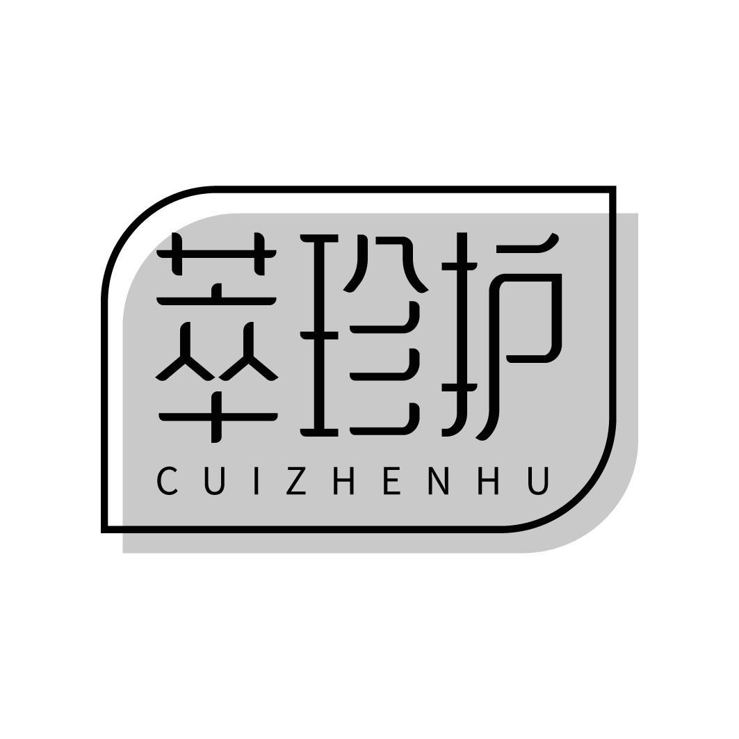 萃珍护