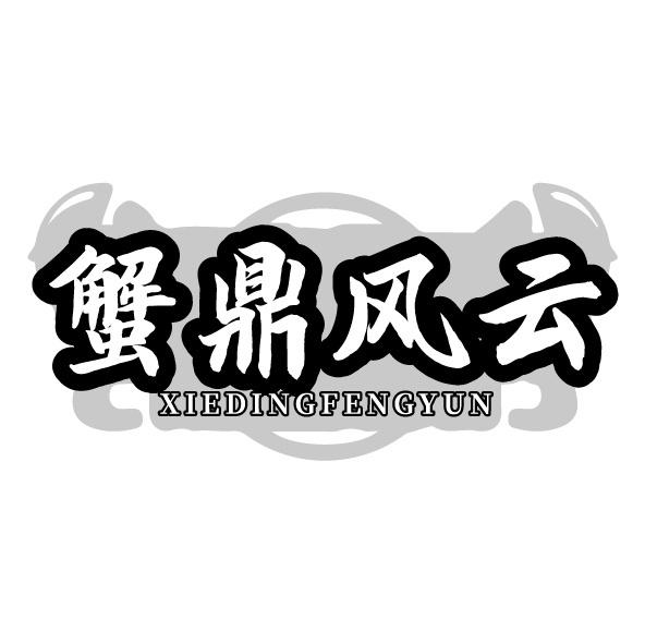 蟹鼎风云