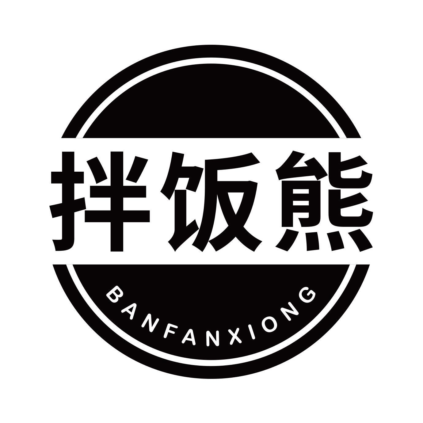 拌饭熊