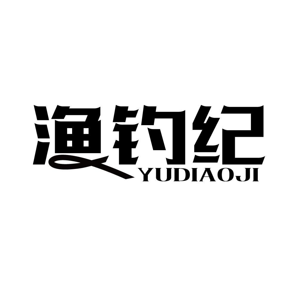 渔钓纪