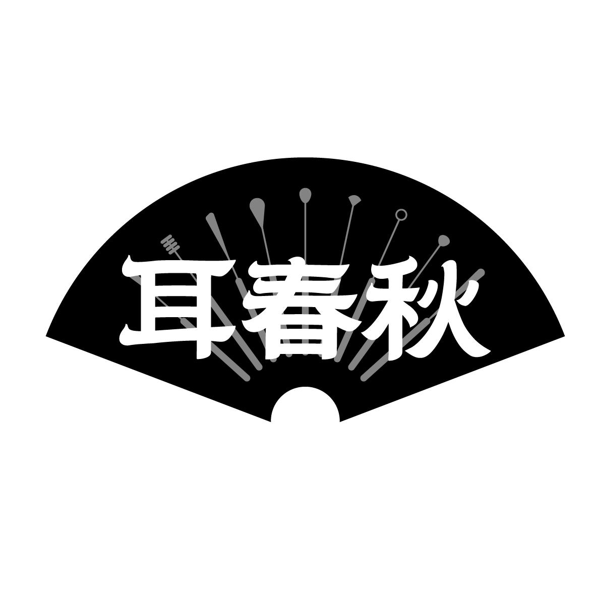耳春秋