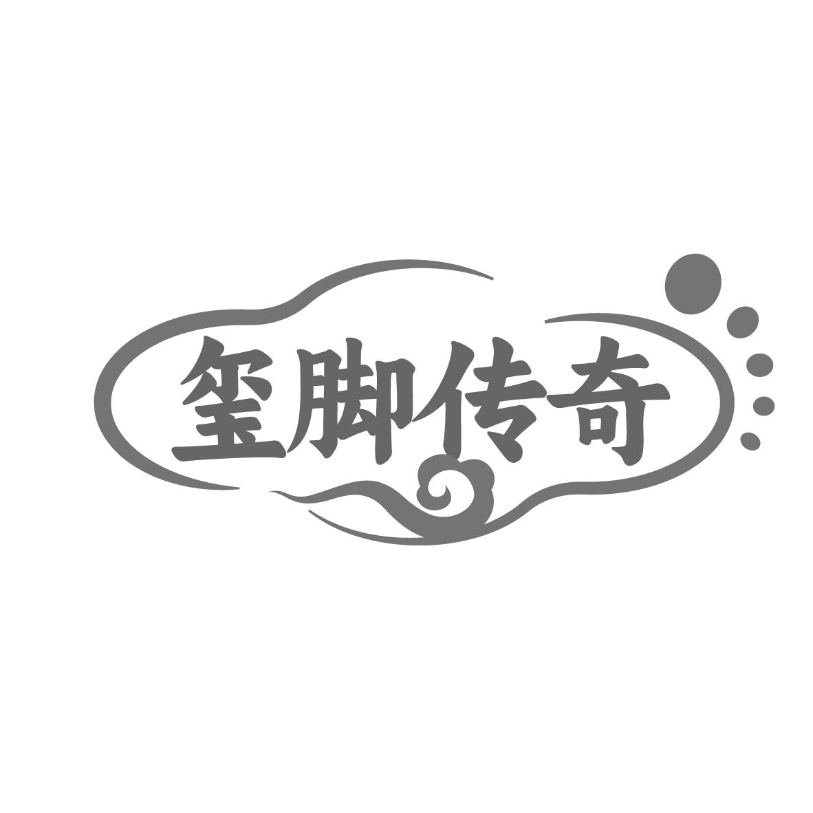 玺脚传奇