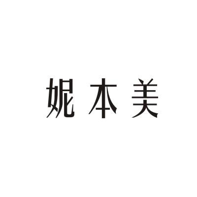 妮本美