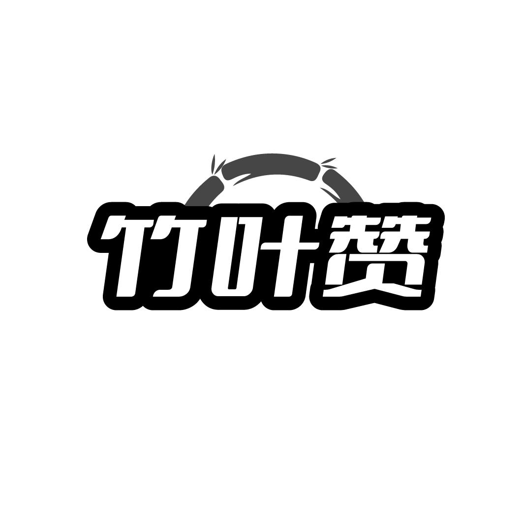 竹叶赞