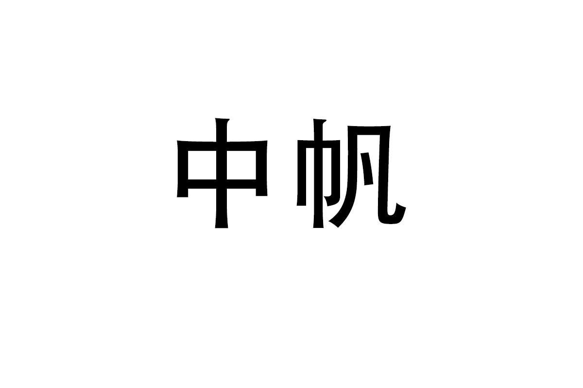 中帆