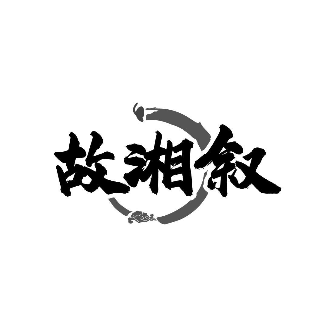 故湘叙