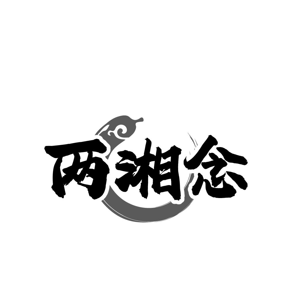 两湘念
