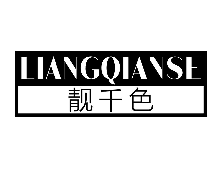靓千色