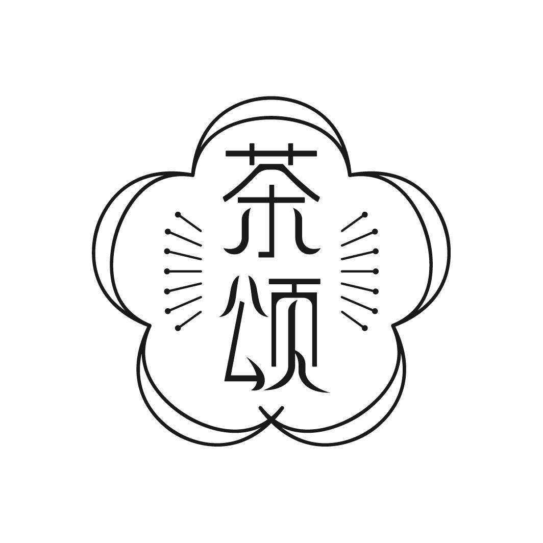 茶颂