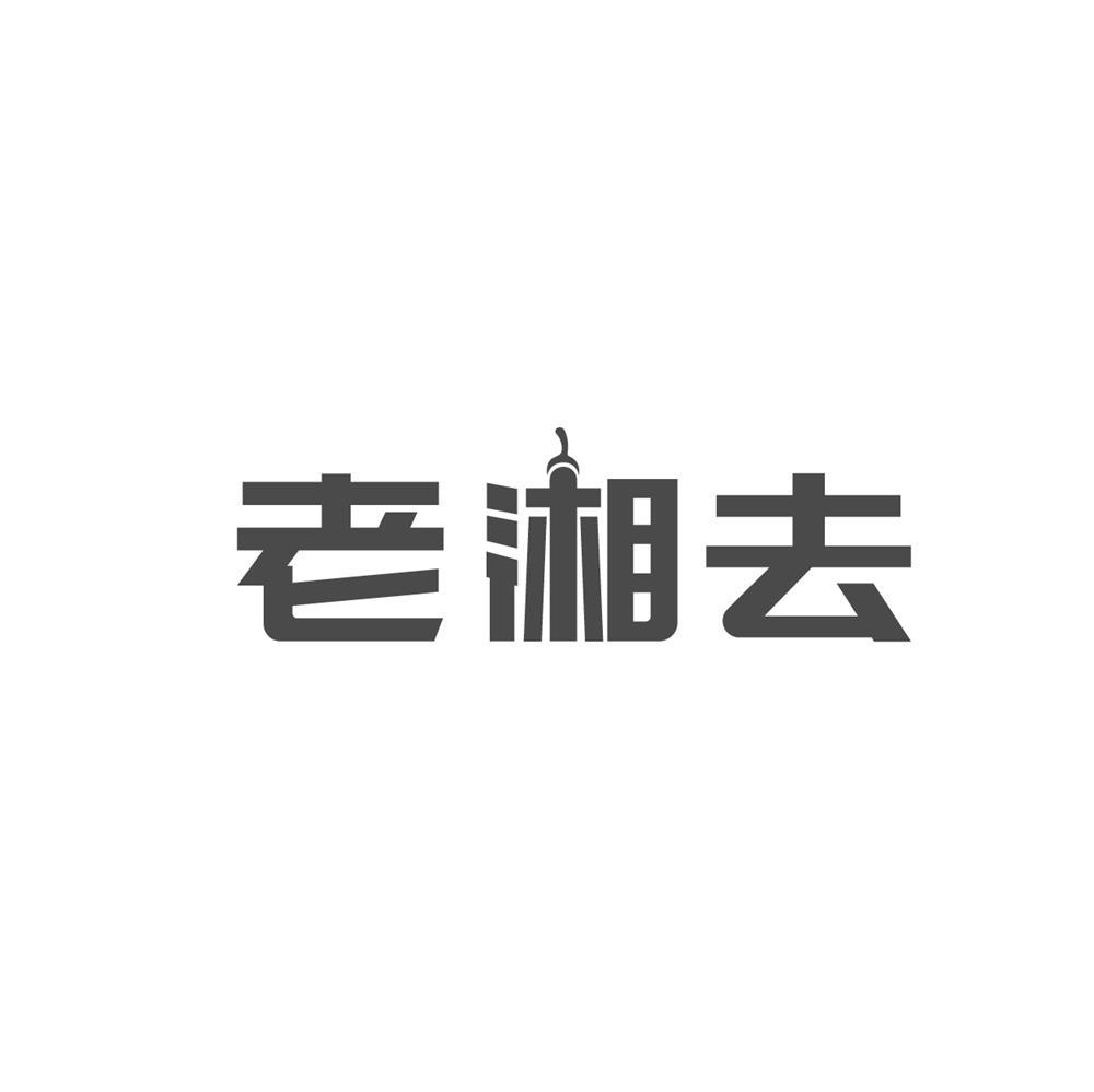 老湘去