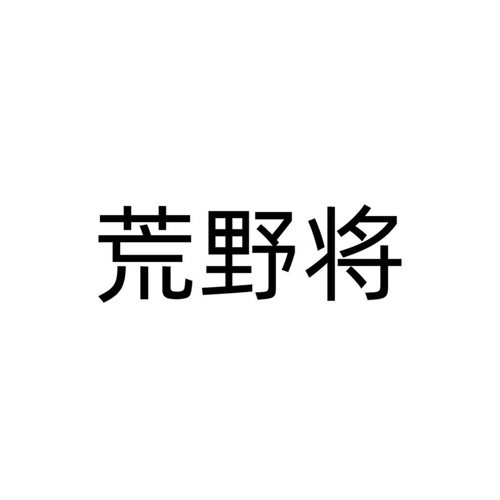 荒野将