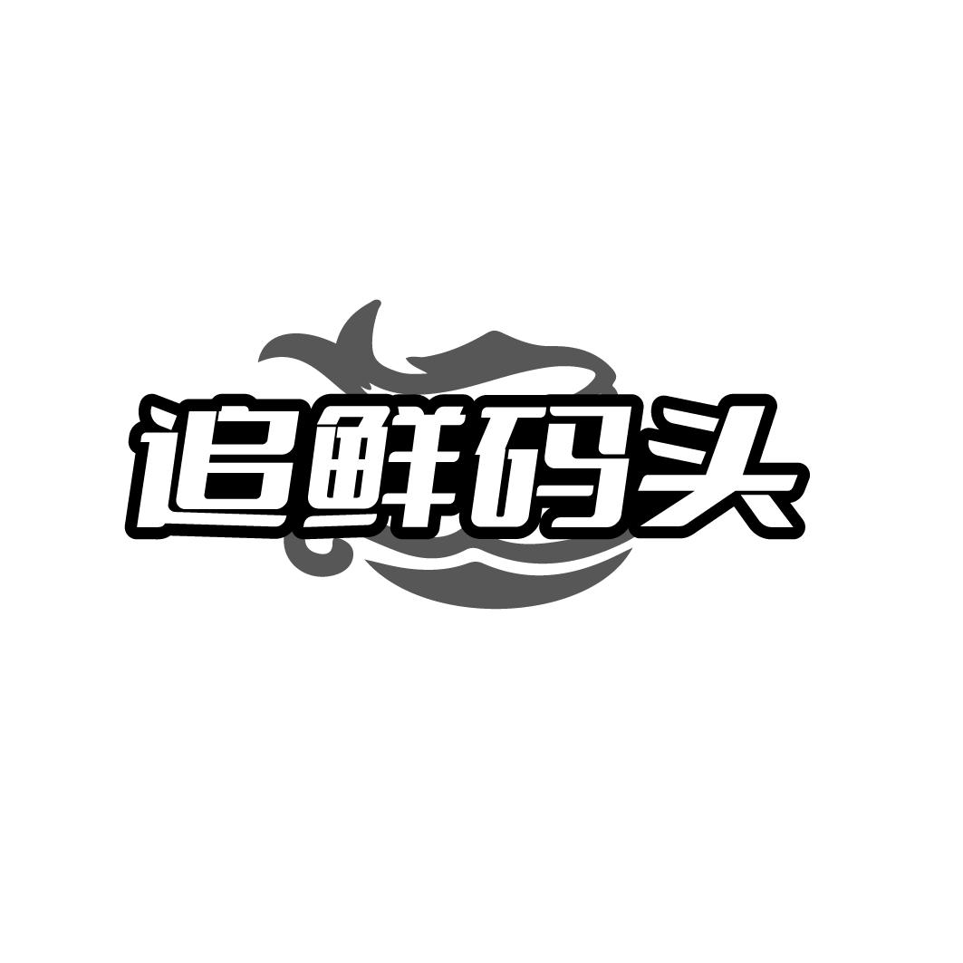 追鲜码头