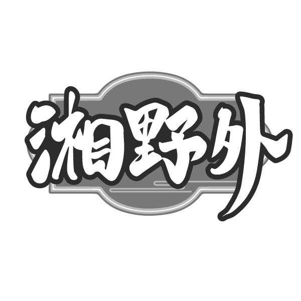 湘野外