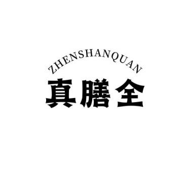 真膳全