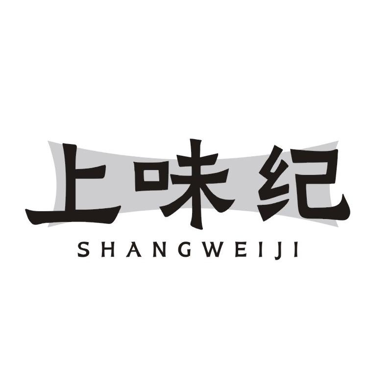 上味纪