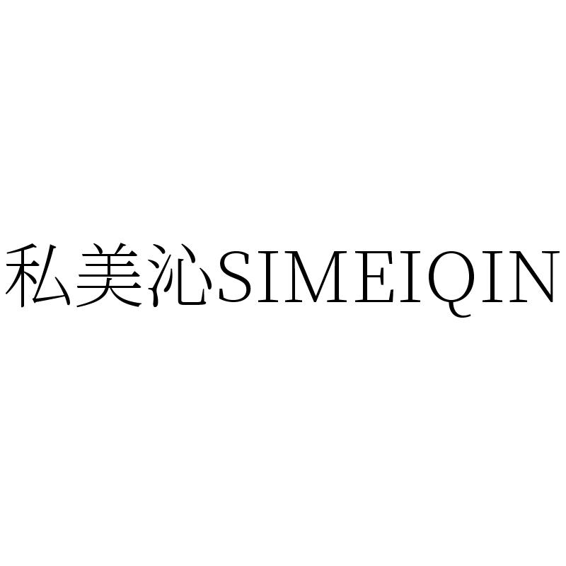 私美沁