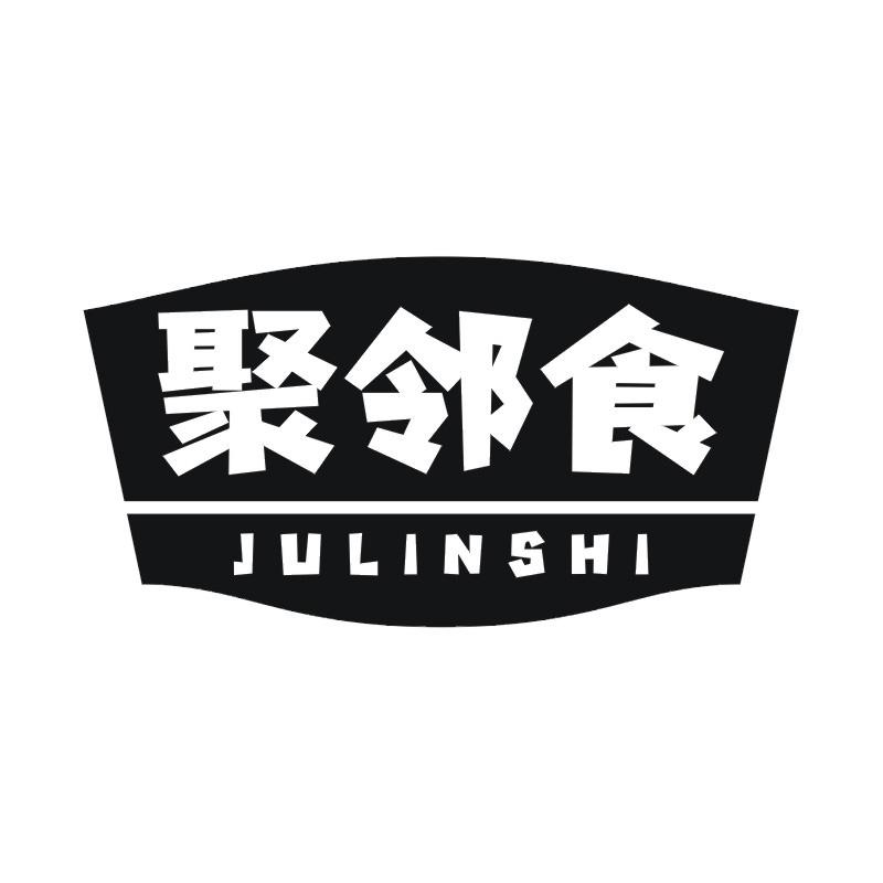 聚邻食