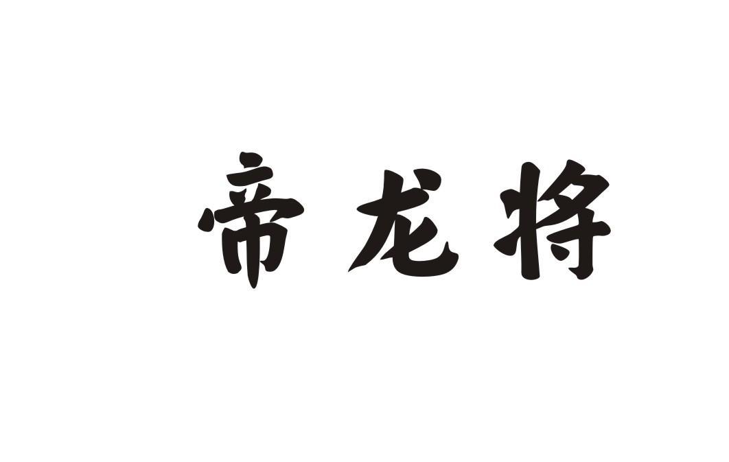 帝龙将