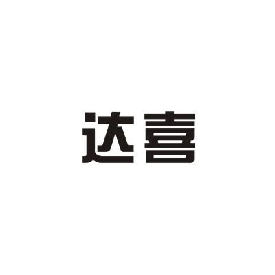 达喜