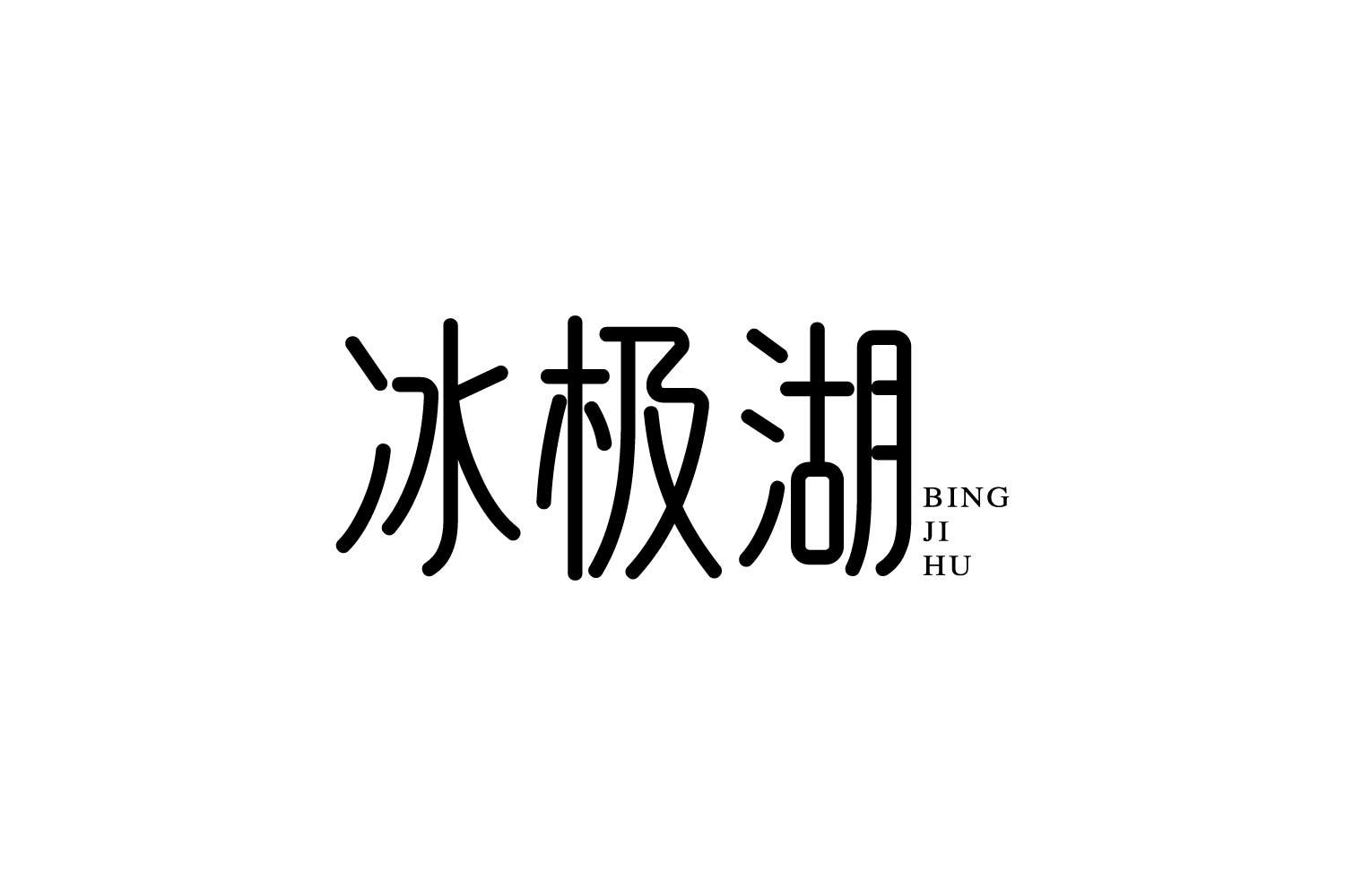 冰极湖