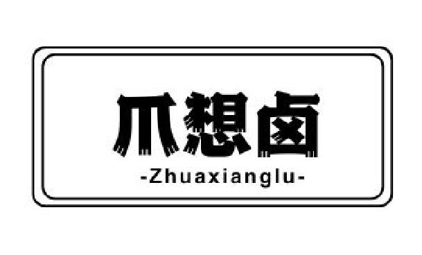 爪想卤