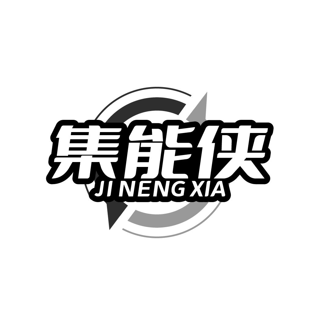 集能侠