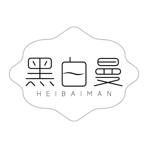 黑白曼