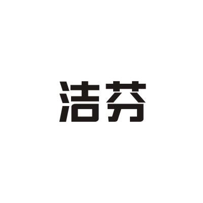 洁芬