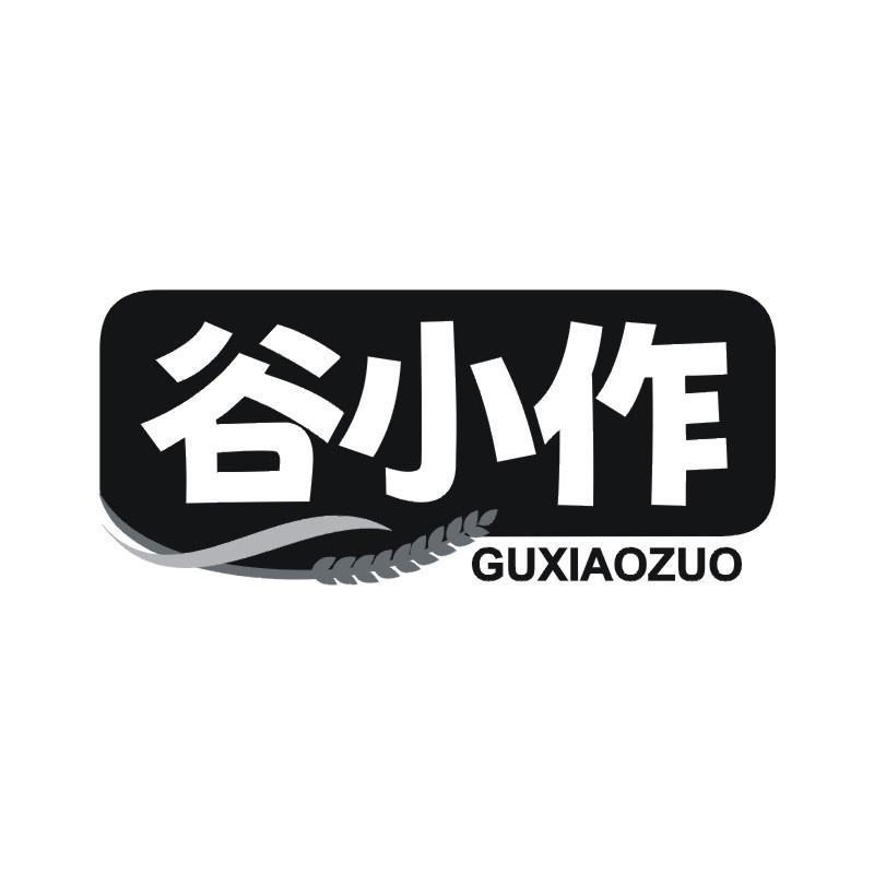 谷小作