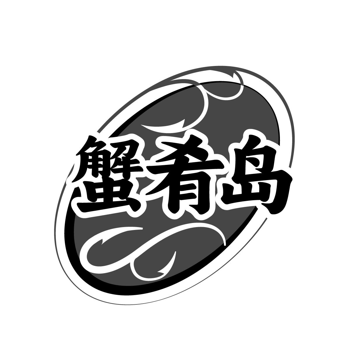 蟹肴岛