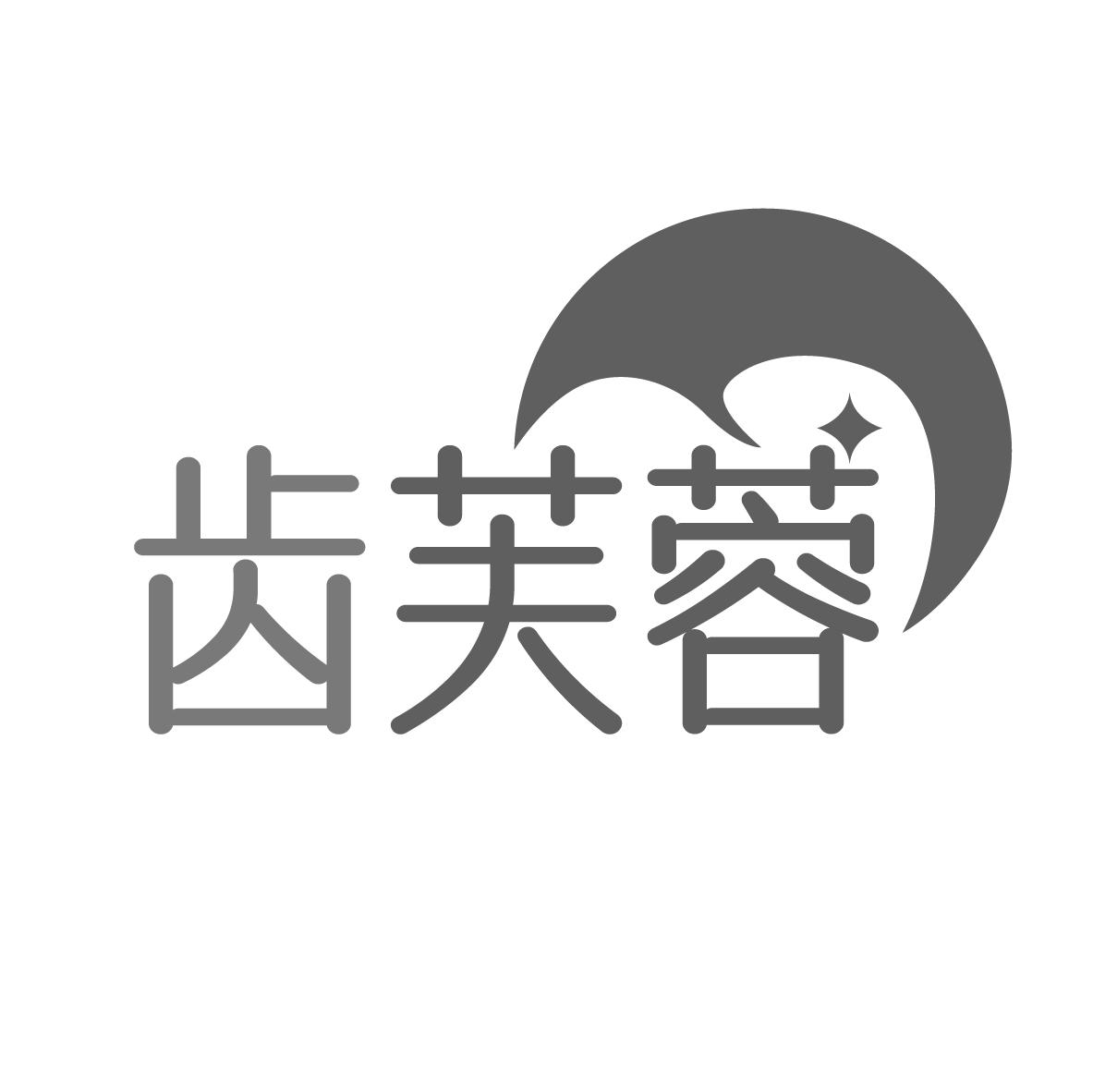 齿芙蓉