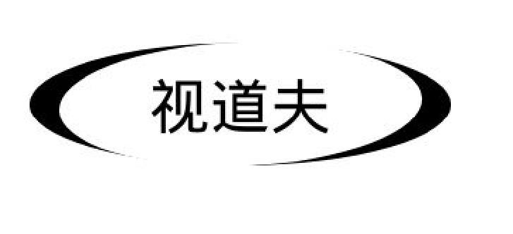 视道夫