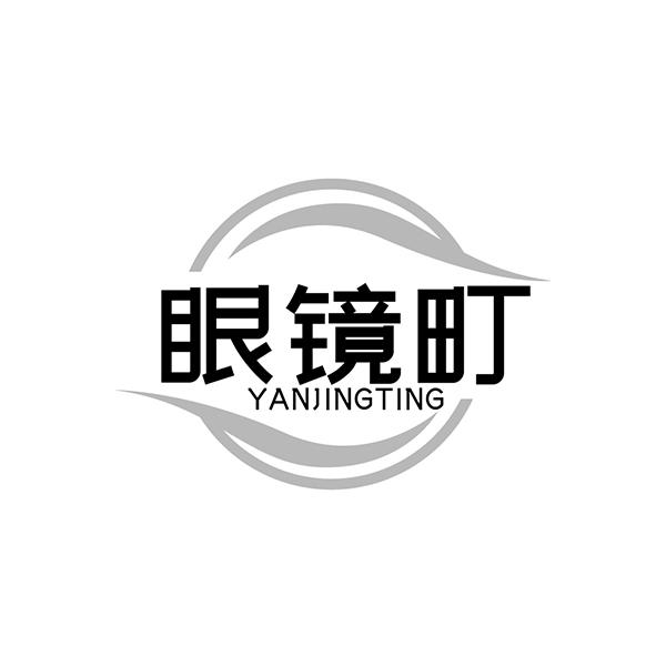 眼镜町