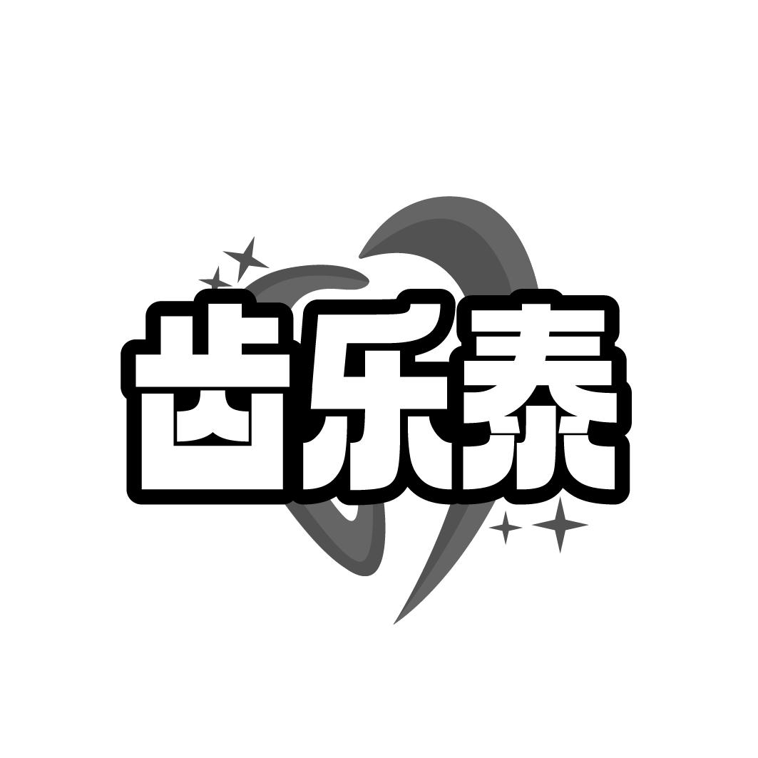 齿乐泰