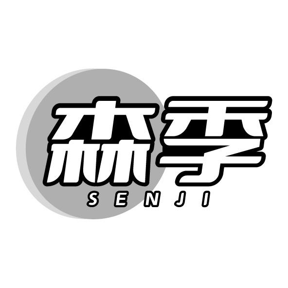 森季