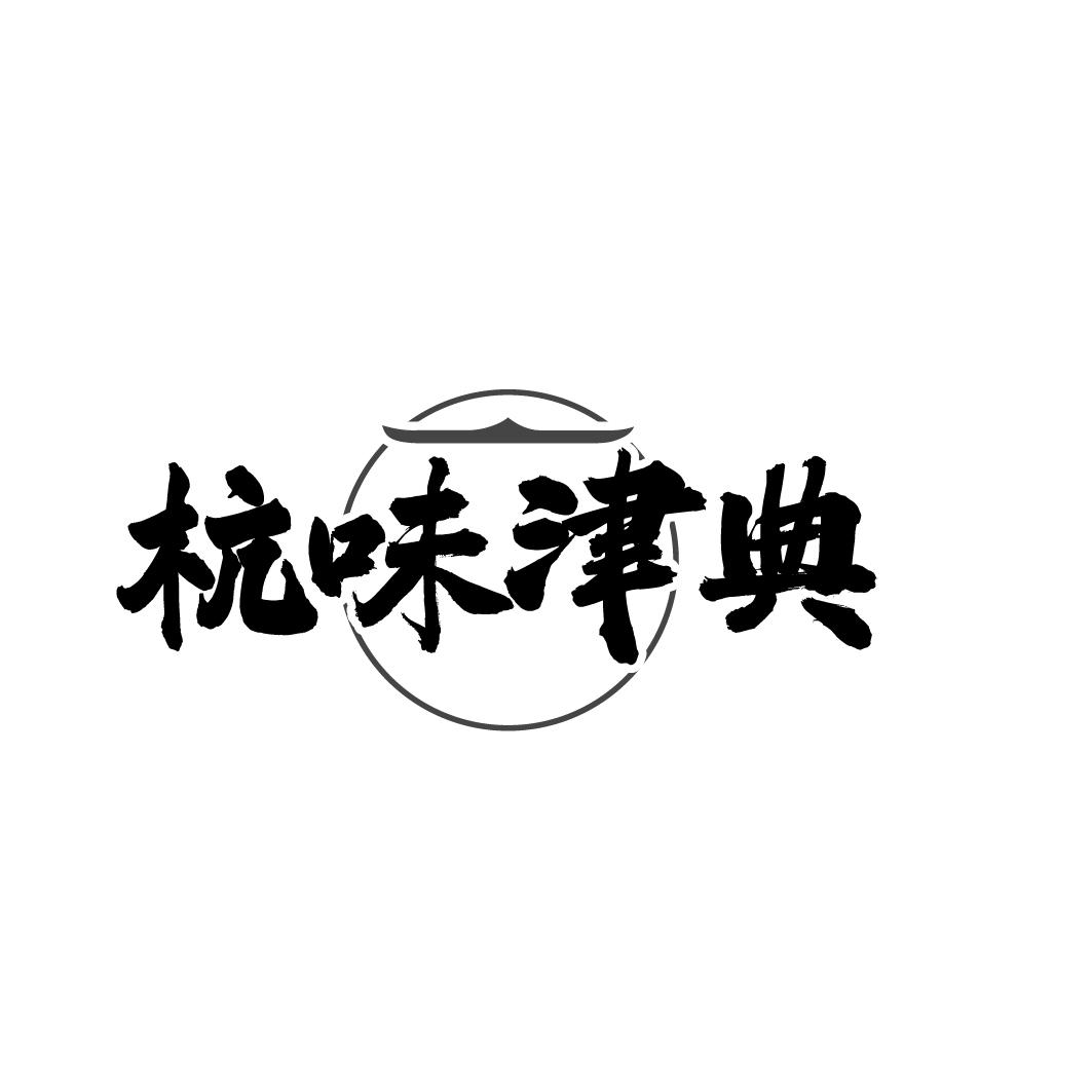 杭味津典