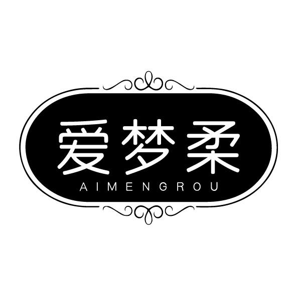 爱梦柔