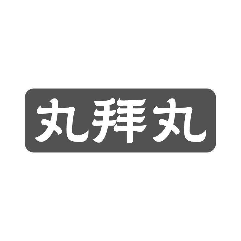 丸拜丸