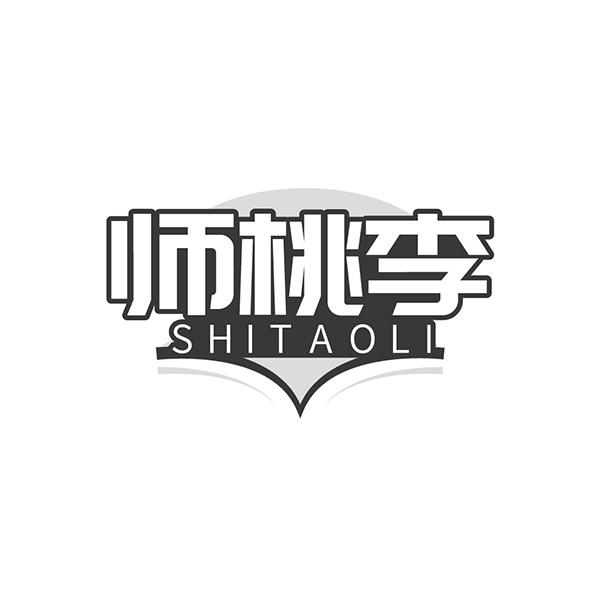 师桃李