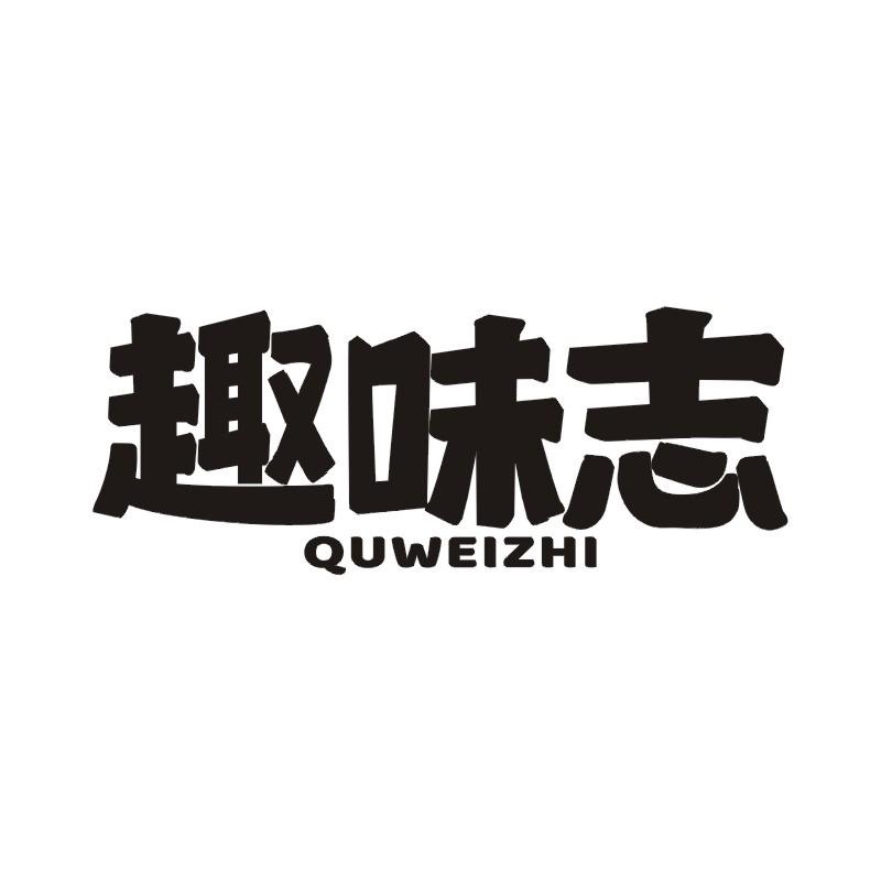 趣味志