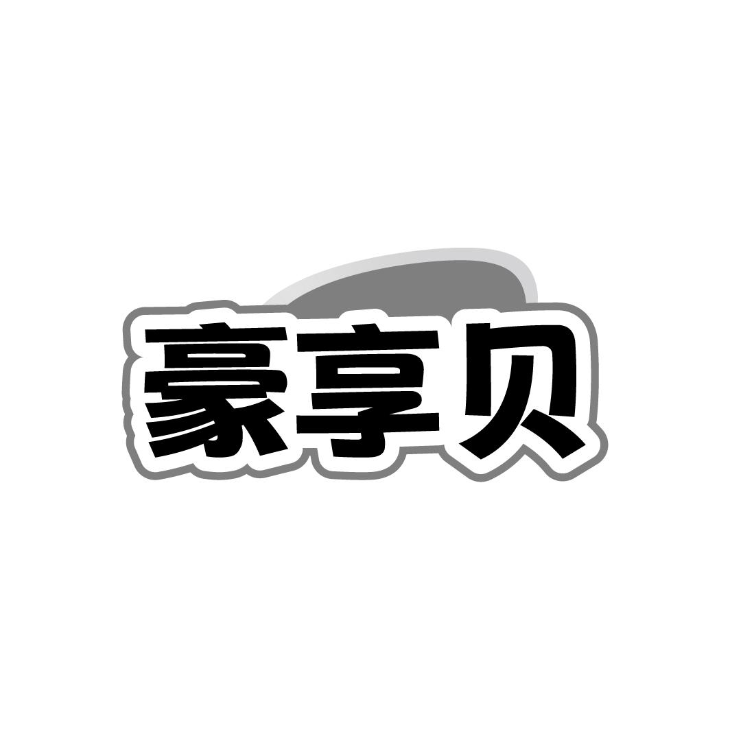 豪享贝