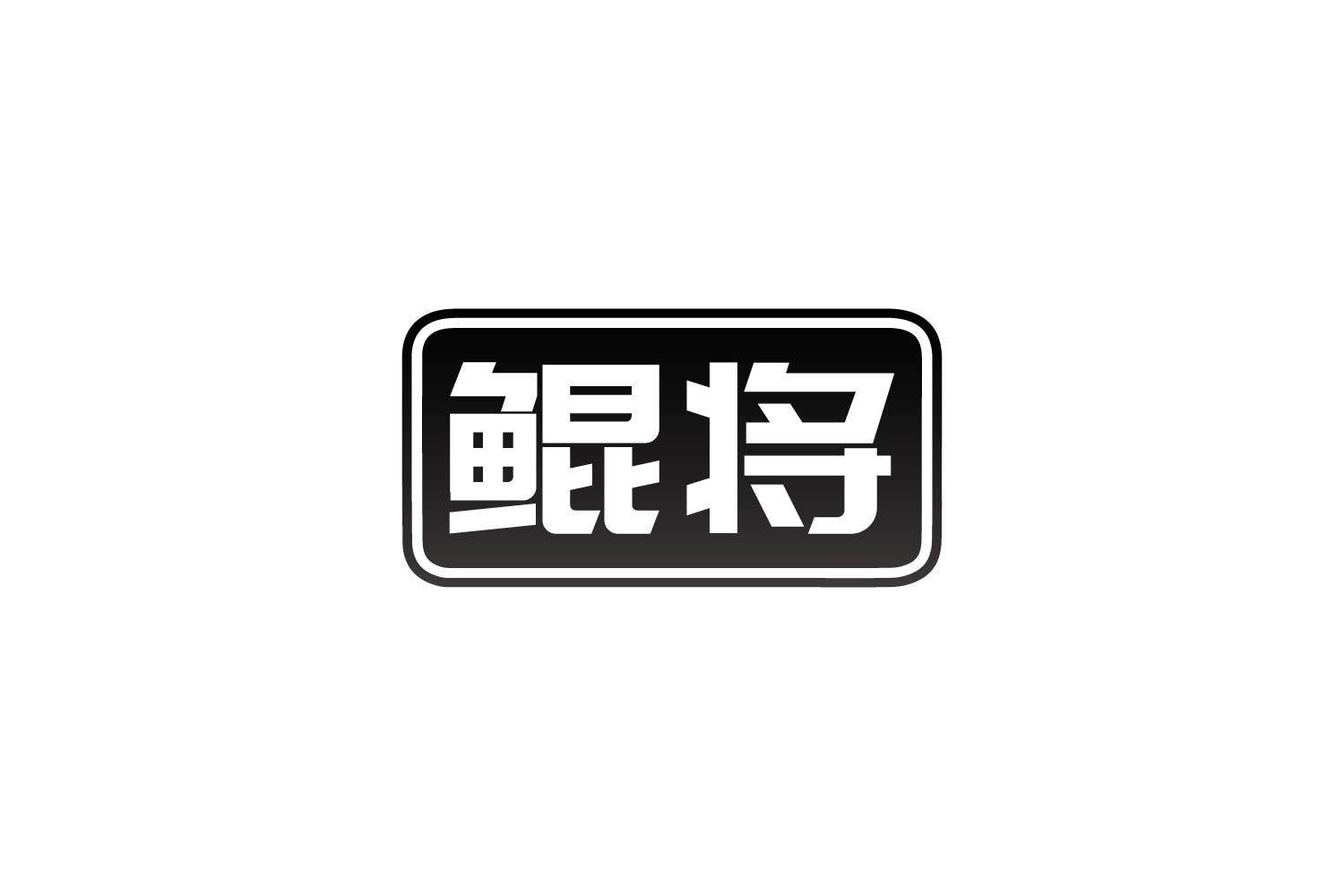 鲲将