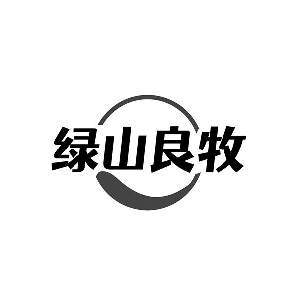 绿山良牧