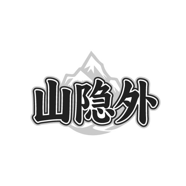 山隐外