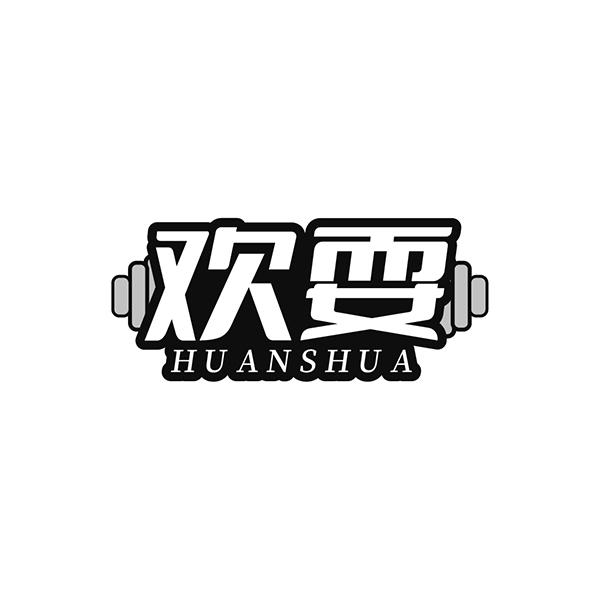 欢耍