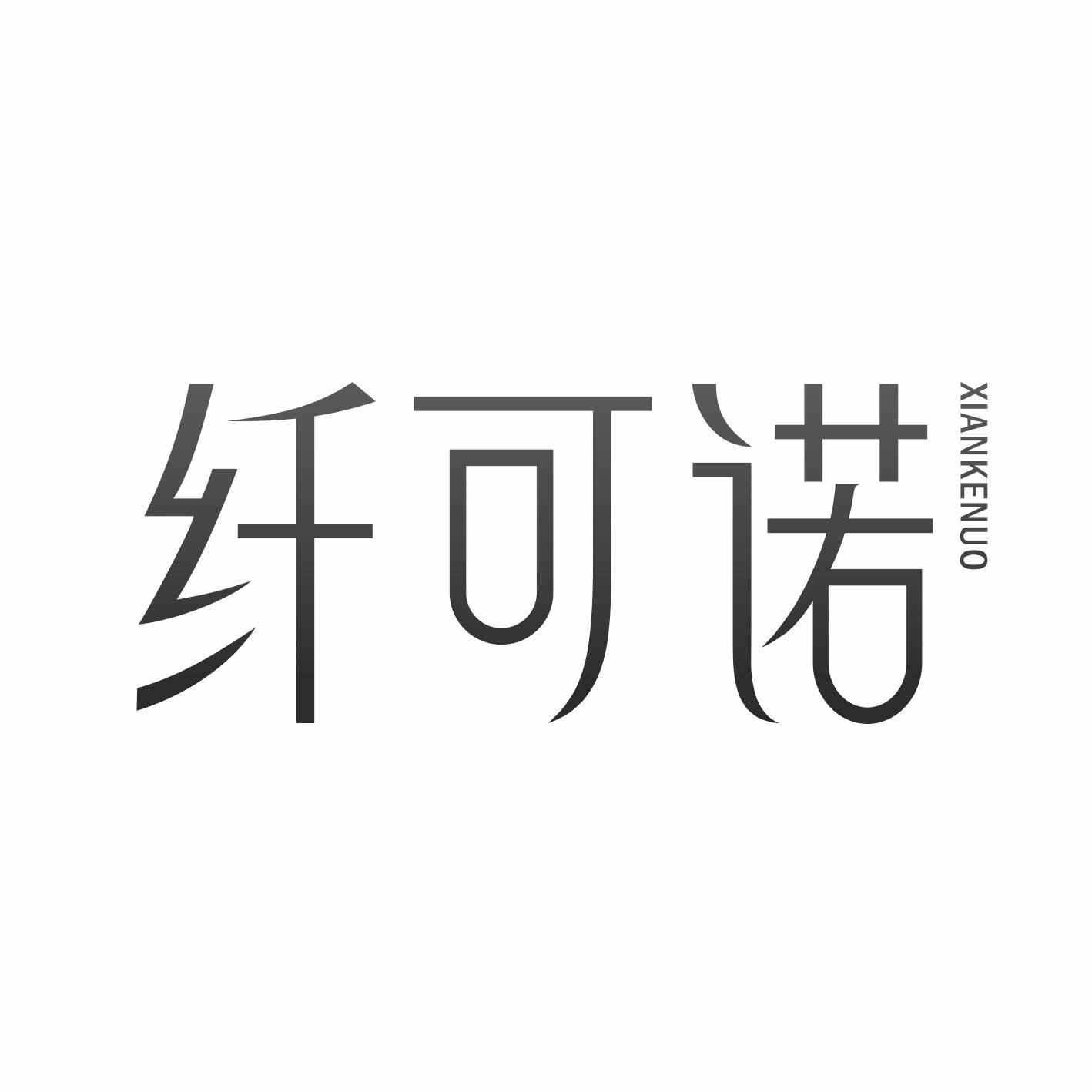 纤可诺