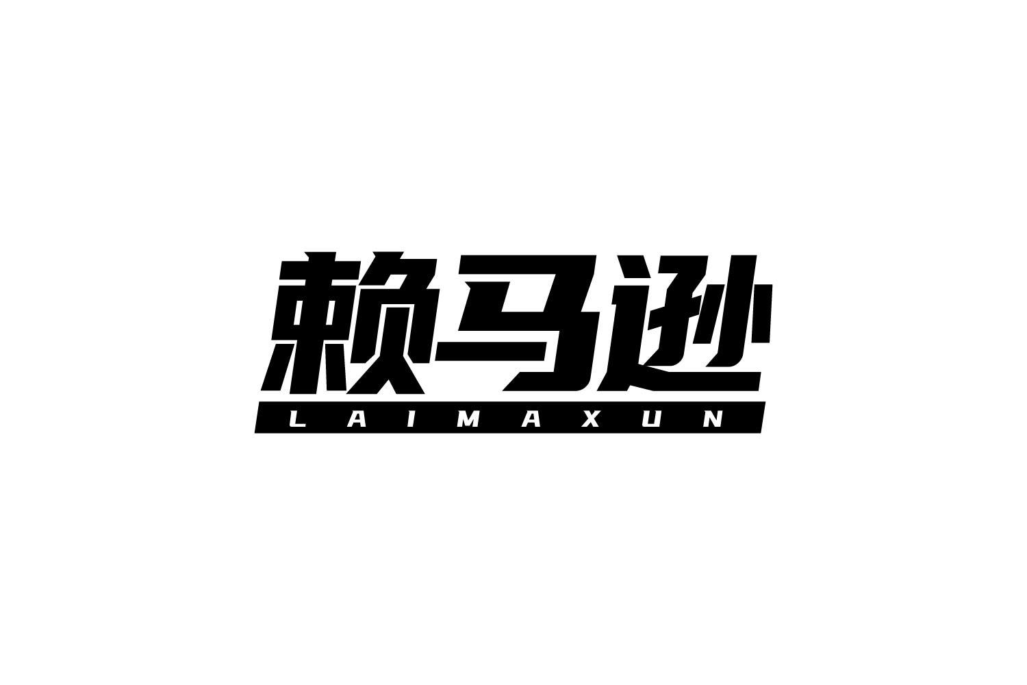 赖马逊