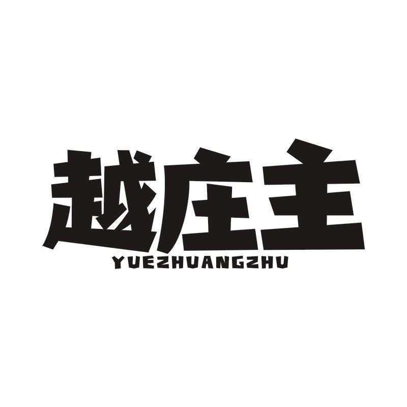 越庄主